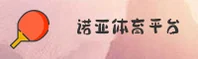 【官方】诺亚体育官方网站