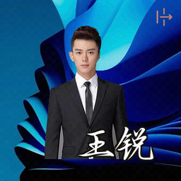王锐